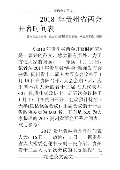 2018年贵州省两会开幕时间表