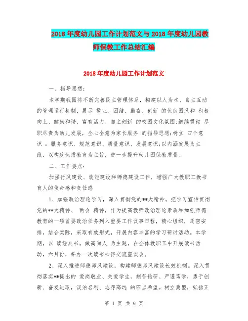 2018年度幼儿园工作计划范文与2018年度幼儿园教师保教工作总结汇编