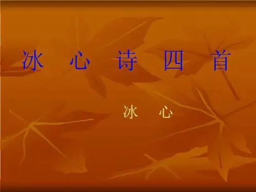 《冰心诗四首》课件9