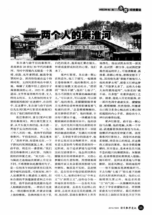两个人的秦淮河——《桨声灯影里的秦淮河》浅析