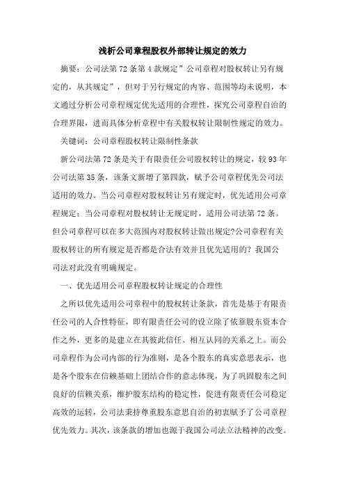 公司章程股权外部转让规定效力