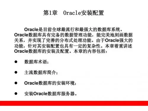 第1章 Oracle安装配置