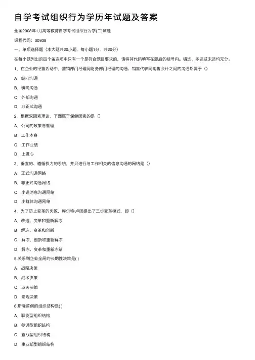自学考试组织行为学历年试题及答案