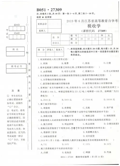 2019年6月江苏省高等教育自学考试《税收学》