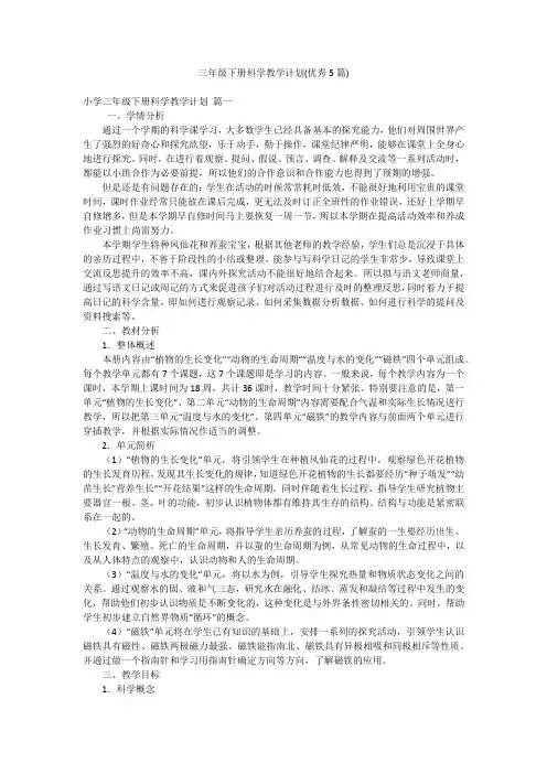 三年级下册科学教学计划(优秀5篇)