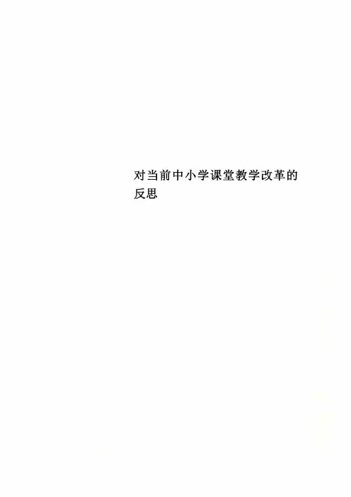 对当前中小学课堂教学改革的反思