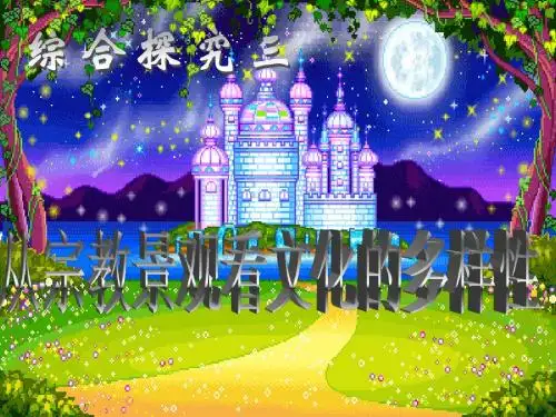 从宗教景观看文化的多样性