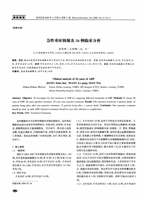 急性重症胰腺炎26例临床分析