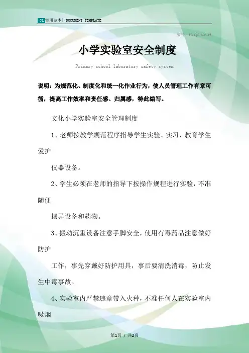 小学实验室安全管理制度范本
