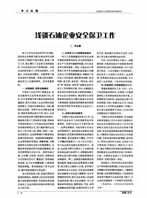 浅谈石油企业交全保卫工作