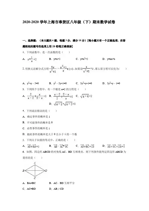 上海市奉贤区2020-2020学年八年级下期末数学试卷含答案解析