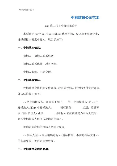 中标结果公示范本