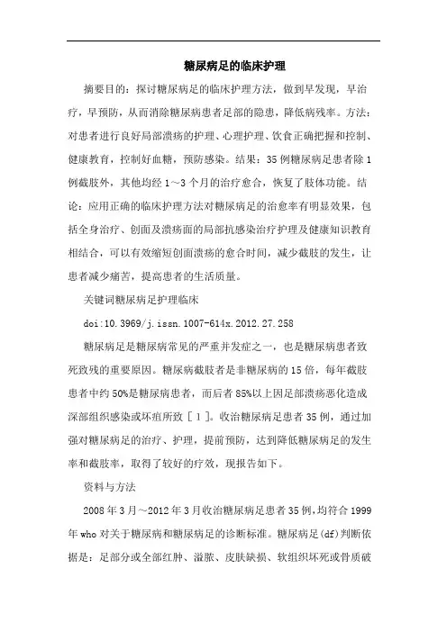 糖尿病足临床护理论文