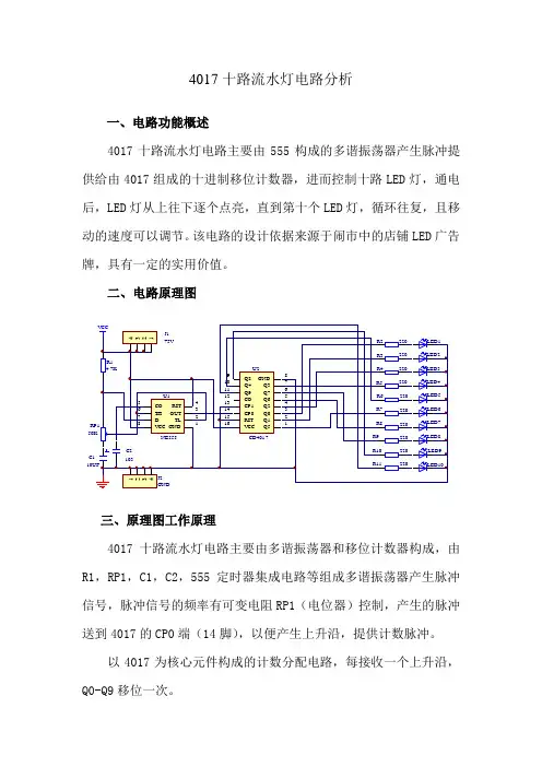 4017十路流水灯电路分析
