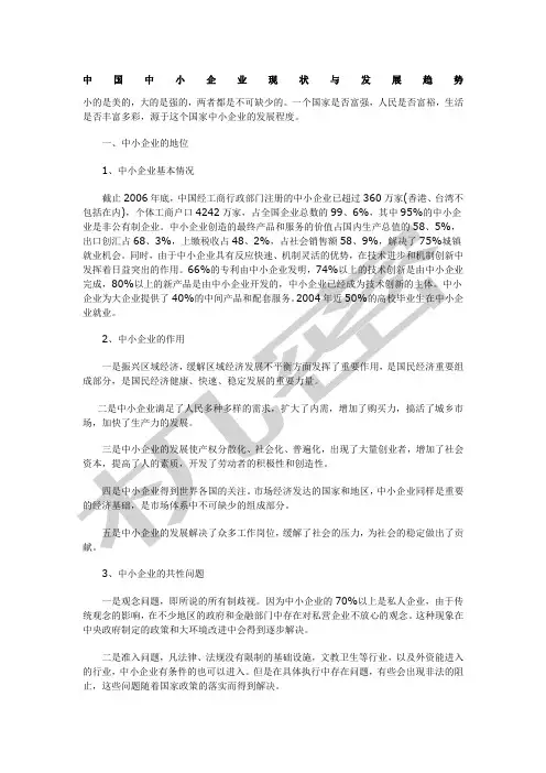 中国中小企业现状与发展趋势