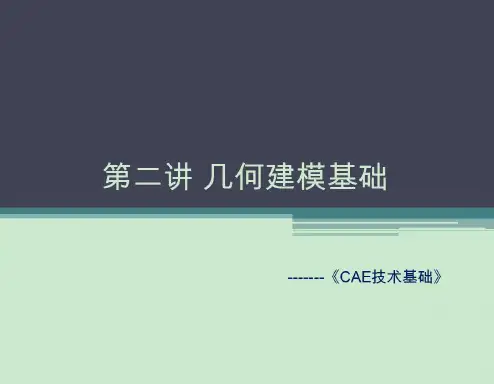 CAE几何建模课件(20201011172511)