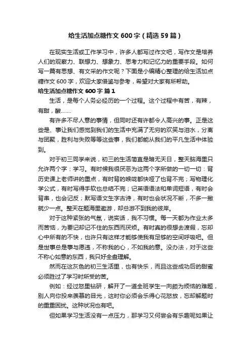 给生活加点糖作文600字（精选59篇）