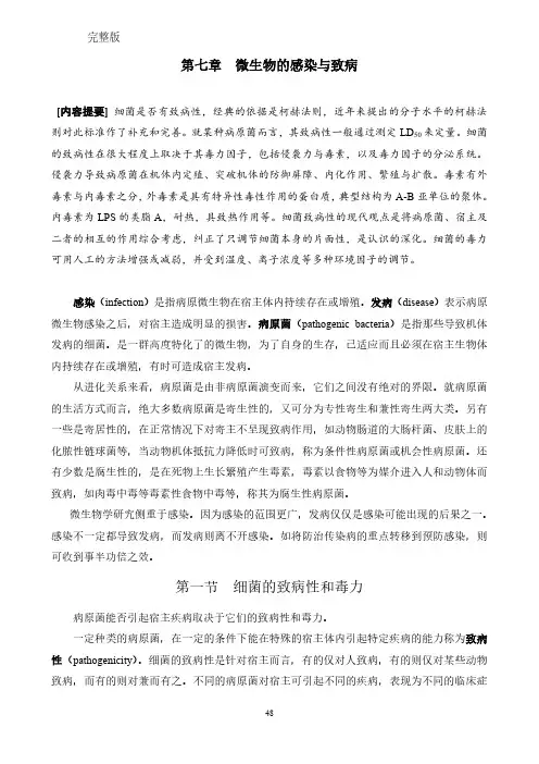 7第七章  微生物的感染与致病1-2