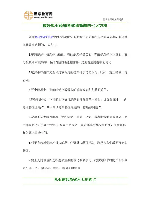 执业药师考试选择题7大方法与6大注意事项