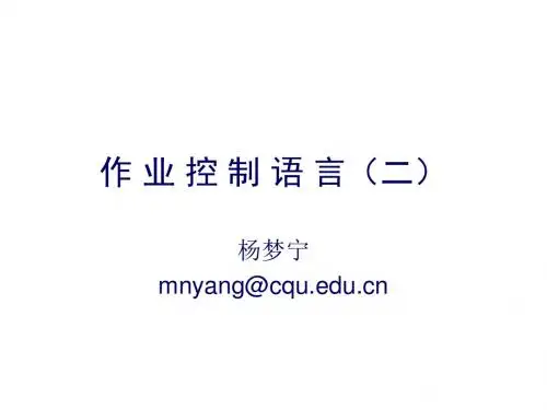 作业控制语言简介2