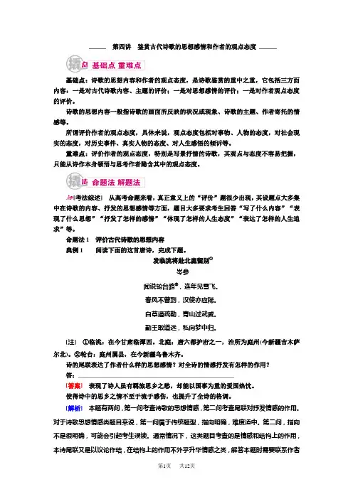 高考语文一轮复习教案：专题九 第四讲 鉴赏古代诗歌的思想感情和作者的观点态度 Word版含解析