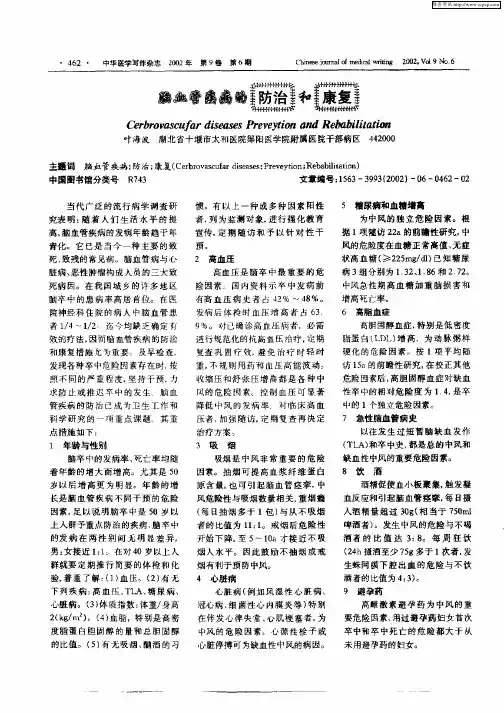 脑血管疾病的防治和康复