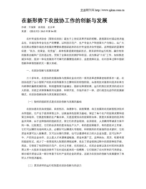 在新形势下农技协工作的创新与发展