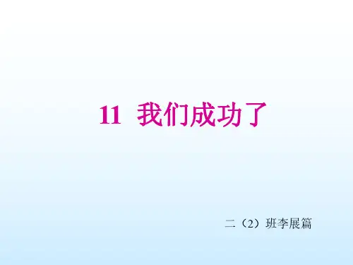 二年级语文我们成功了(1)