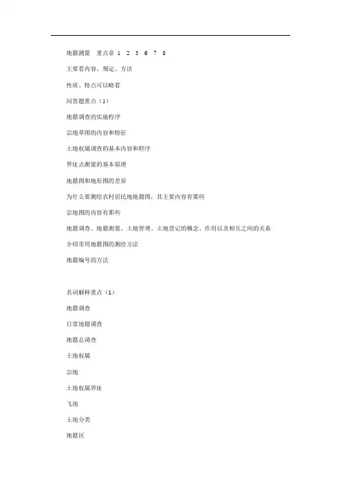 地籍测量复习资料