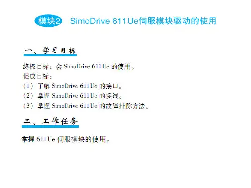 SimoDrive611Ue伺服模块驱动的使用
