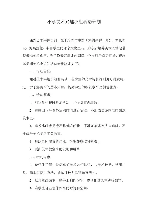 小学美术兴趣小组活动计划