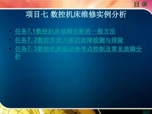 数控机床维修实例分析