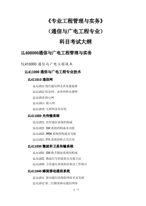《专业工程管理与实务》(通信与广电工程)科目考试大纲
