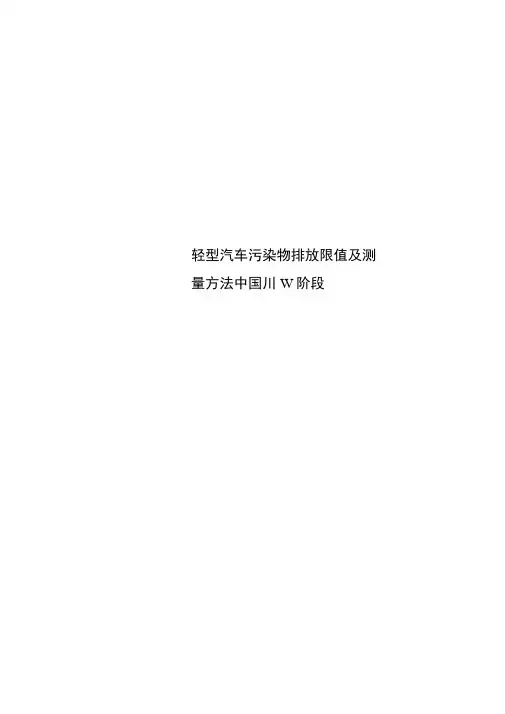 轻型汽车污染物排放限值及测量方法中国ⅢⅣ阶段