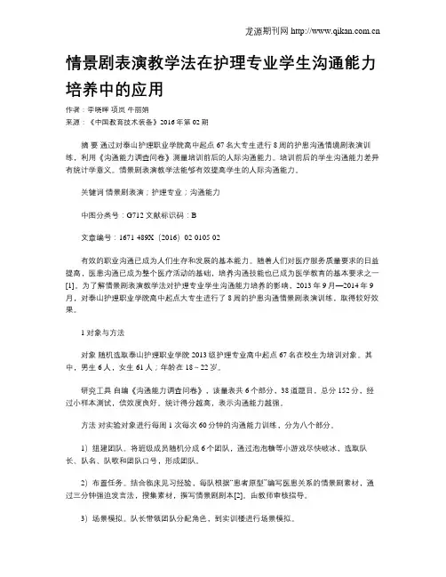 情景剧表演教学法在护理专业学生沟通能力培养中的应用