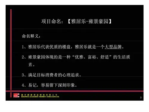 雅居乐建议书