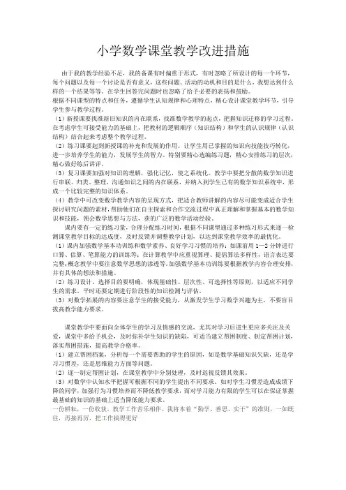 小学数学课堂教学改进措施 2