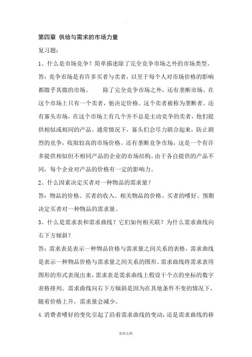 经济学原理第四章课后题答案