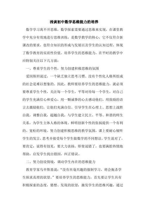 初中数学思维能力培养