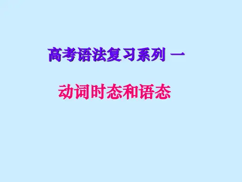 高考英语语法—动词时态和语态