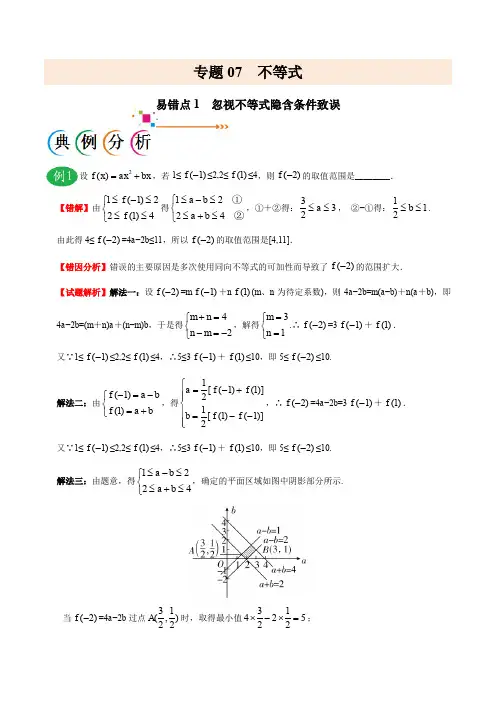 专题07 不等式-备战2019年高考数学(文)之纠错笔记系列(原卷版)