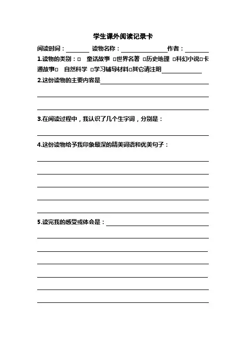 小学生课外阅读记录卡 2