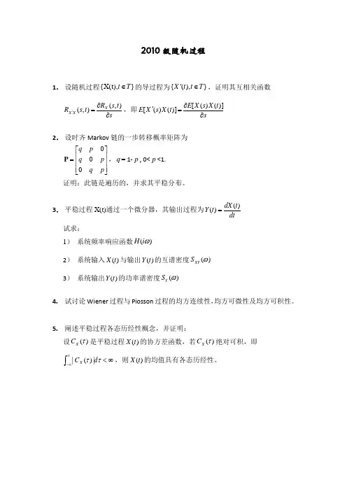 山东大学2010级随机过程考试题
