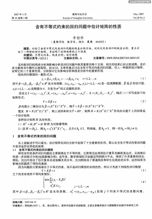 含有不等式约束的回归问题中估计矩阵的性质