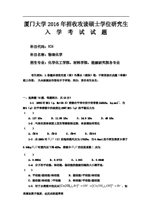 厦门大学826物理化学2016年考研初试专业课真题试卷