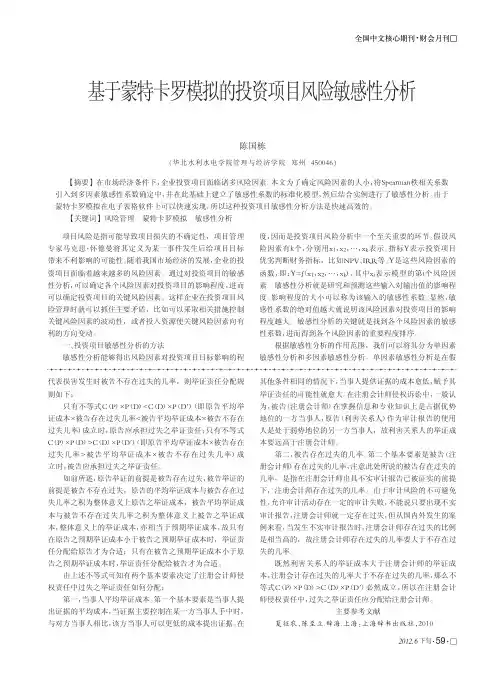 基于蒙特卡罗模拟的投资项目风险敏感性