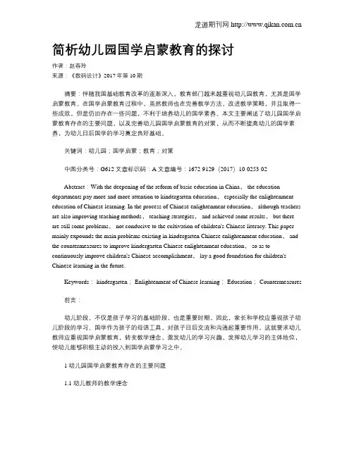 简析幼儿园国学启蒙教育的探讨