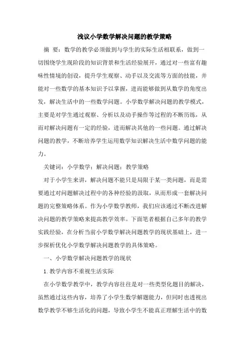 小学数学解决问题的教学策略