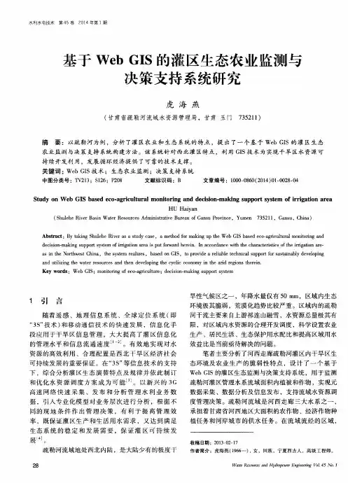 基于Web GIS的灌区生态农业监测与决策支持系统研究