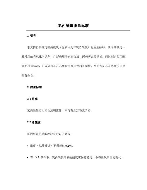 氯丙酰氯质量标准
